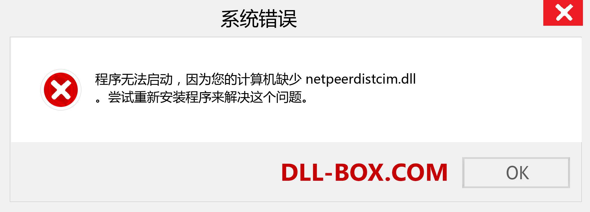 netpeerdistcim.dll 文件丢失？。 适用于 Windows 7、8、10 的下载 - 修复 Windows、照片、图像上的 netpeerdistcim dll 丢失错误